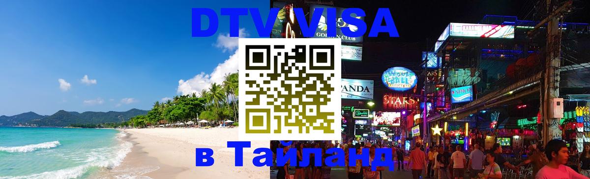 Долгосрочная виза DTV в Тайланд Иваново 