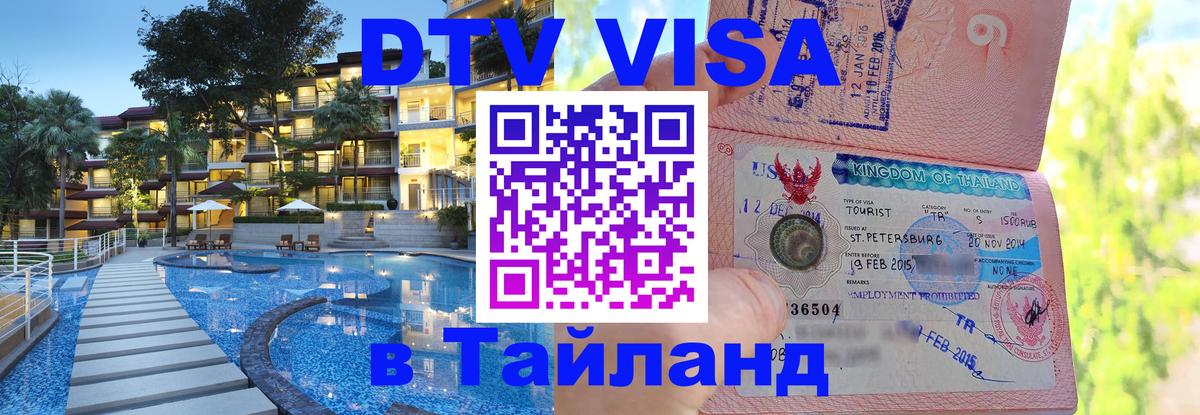 Visa в Таиланд 